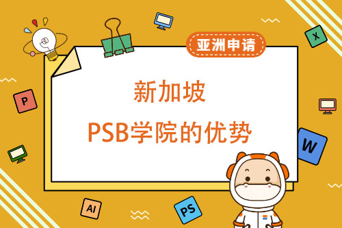 新加坡PSB学院的优势