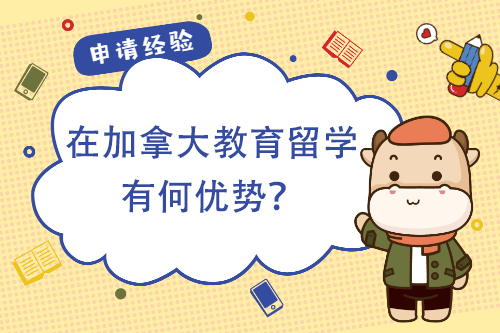 在加拿大教育留学有何优势？