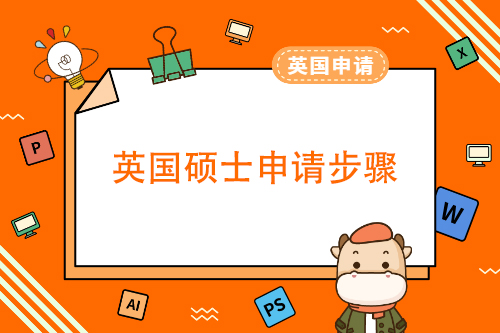 英国硕士申请步骤