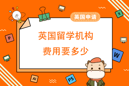 英国留学机构费用要多少