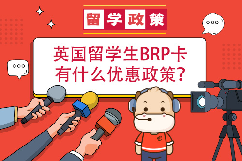 英国留学生BRP卡有什么优惠政策？