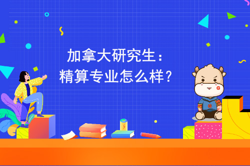 加拿大研究生：精算专业怎么样？