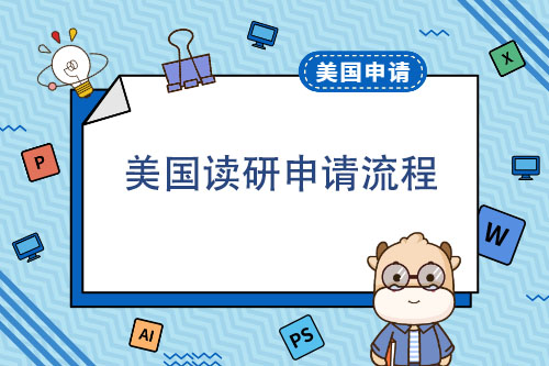 美国读研申请流程