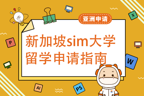 新加坡sim大学留学指南 