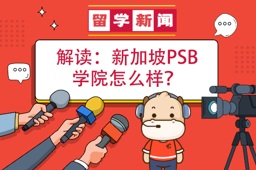 新加坡psb学院怎么样？