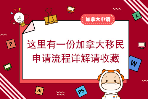 这里有一份加拿大移民申请流程详解请收藏