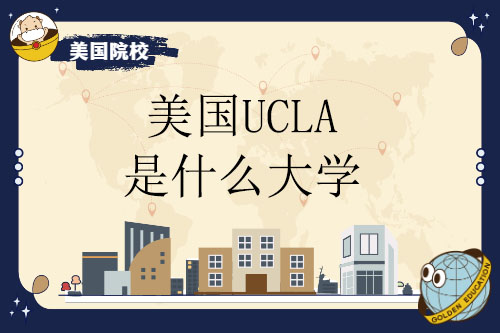 美国ucla是什么大学
