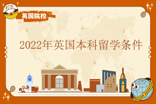 2022年英国本科留学条件