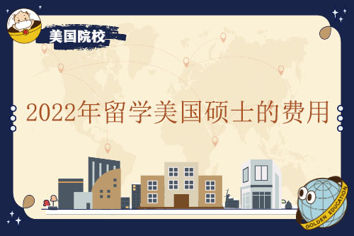 2022年留学美国硕士的费用