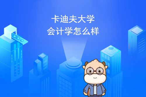 卡迪夫大学会计学怎么样