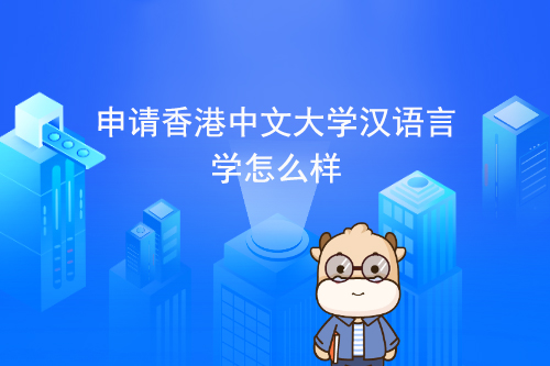 申请香港中文大学汉语言学怎么样