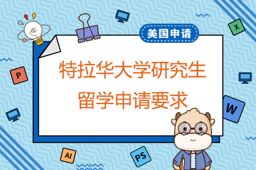 特拉华大学研究生留学申请材料