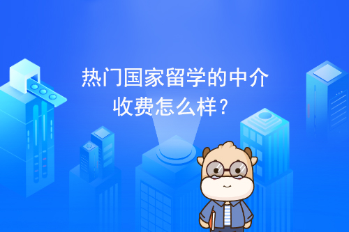 热门国家留学的中介收费怎么样