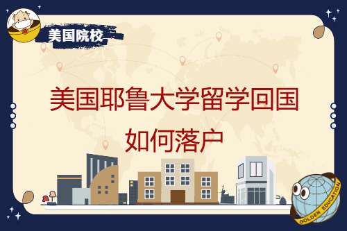 美国耶鲁大学留学回国后能否落户上海