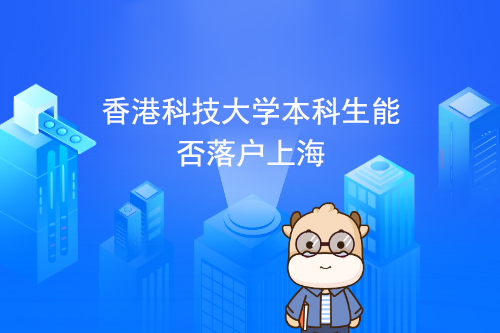 香港科技大学本科生是否可以在上海落户