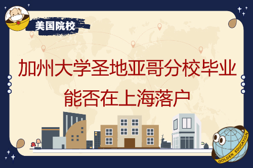 加州大学圣地亚哥分校毕业能否在上海落户