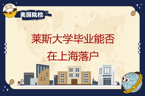 莱斯大学毕业能否在上海落户