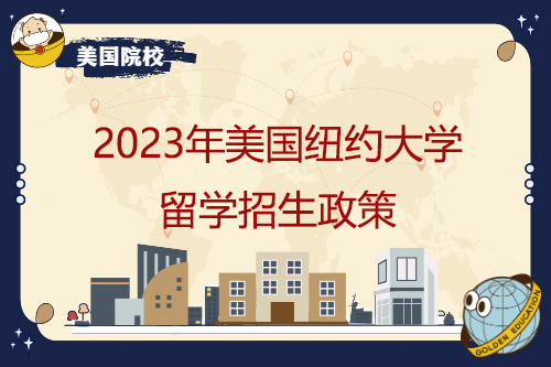2023年美国纽约大学留学招生政策