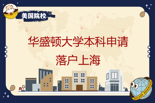 华盛顿大学本科申请落户上海