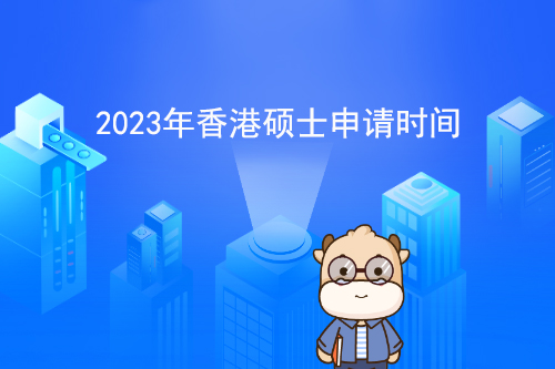 2023年香港硕士申请时间