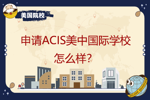 申请ACIS美中国际学校怎么样