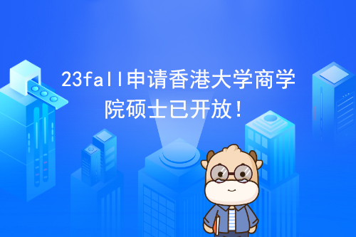 23fall申请香港大学商学院硕士已开放