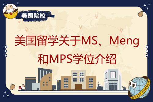 美国留学关于MS、Meng和MPS学位介绍