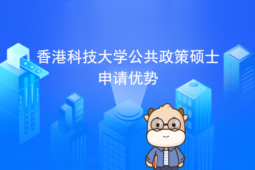 香港科技大学公共政策硕士申请优势