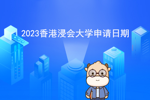 2023香港浸会大学申请日期