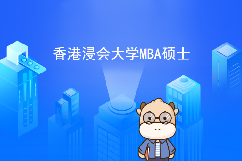香港浸会大学MBA硕士