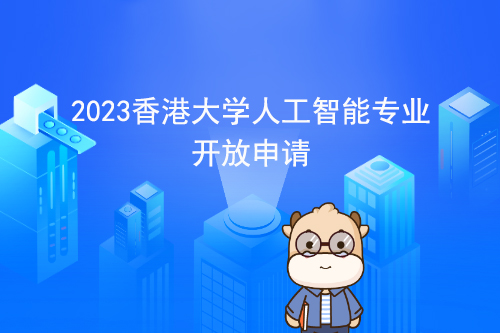 2023香港大学人工智能专业开放申请