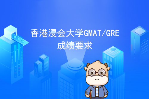 香港浸会大学GMAT/GRE成绩要求