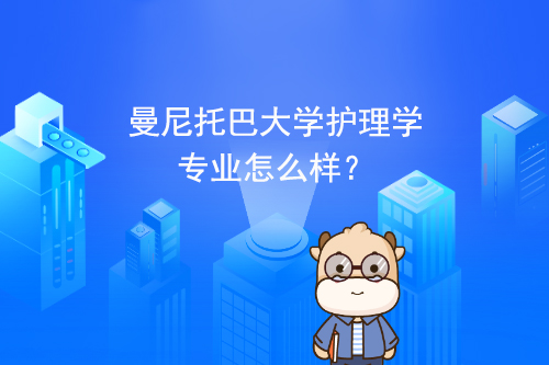 曼尼托巴大学护理学专业怎么样？