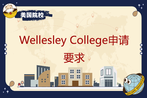 Wellesley College申请要求