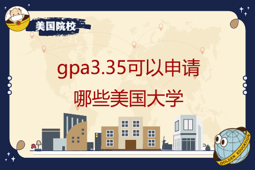 gpa3.35可以申请哪些美国大学