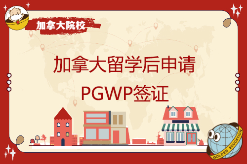 加拿大留学后申请PGWP签证