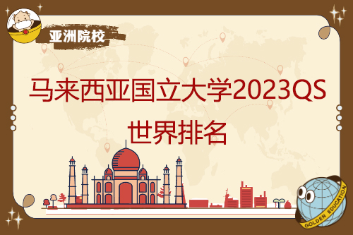 马来西亚国立大学2023QS世界排名