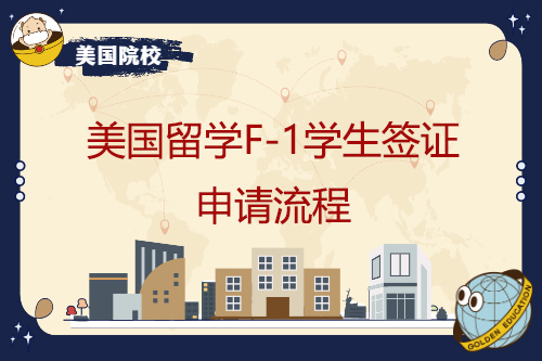 美国留学F-1学生签证申请流程