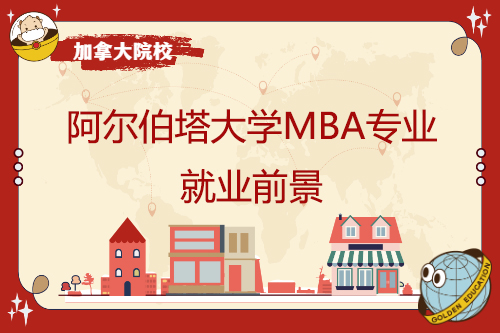 阿尔伯塔大学MBA专业就业前景