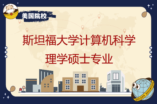 斯坦福大学计算机科学理学硕士专业课程