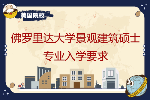 佛罗里达大学景观建筑硕士专业入学要求