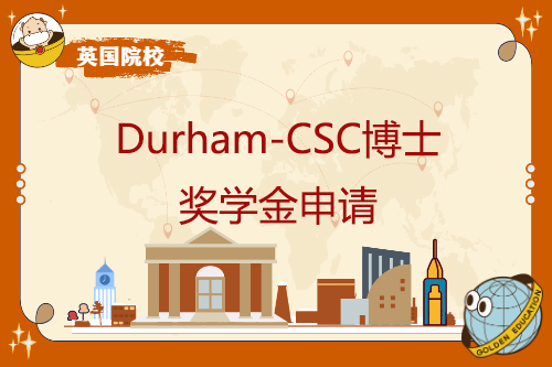 Durham-CSC博士奖学金申请