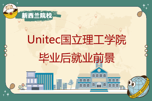 Unitec国立理工学院毕业后就业前景如何