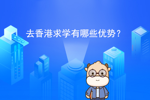 去香港求学有哪些优势？