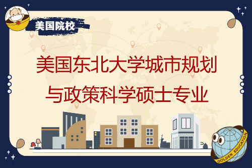 美国东北大学城市规划与政策科学硕士专业入学要求