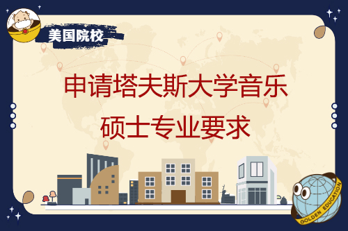 申请塔夫斯大学音乐硕士专业要求