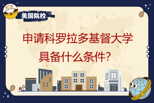 申请科罗拉多基督大学具备什么条件？