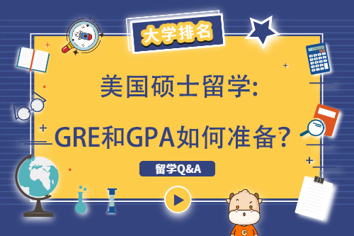 美国硕士留学:GRE和GPA如何准备？