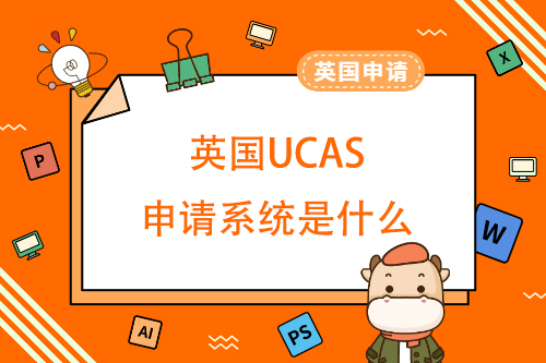 英国UCAS申请系统是什么