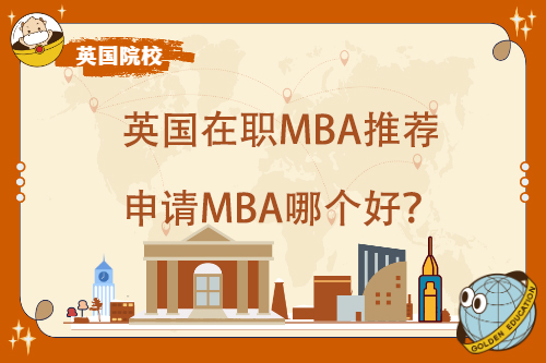 英国在职MBA推荐，申请MBA哪个好？